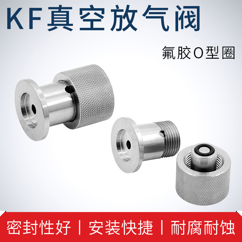 KF真空放气阀 充气阀 真空阀门 真空配件 KF16 KF25 KF40 焊接型
