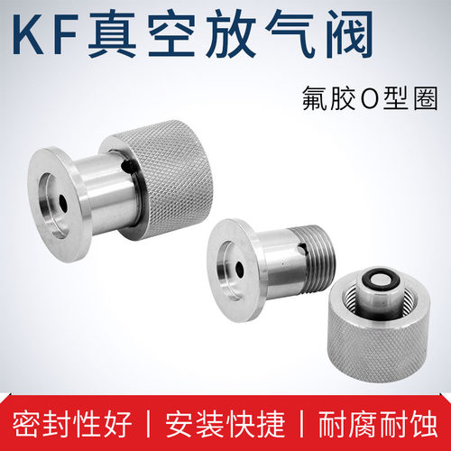 KF真空放气阀 充气阀 真空阀门 真空配件 KF16 KF25 KF40 焊接型