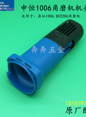申恒1006角磨机机壳鼎灿DC2206角向磨光机塑料机壳定子壳原厂配件
