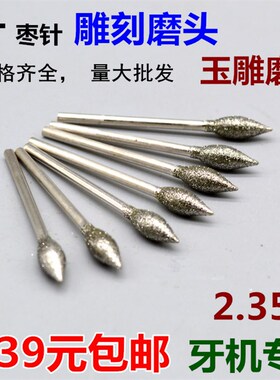 J针 枣核针 橄榄针 玉雕 金刚石磨头 翡翠磨针 去皮磨顺 2.35杆