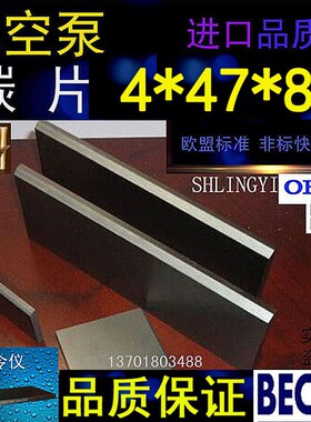 正品贝克真空泵碳片4*47*85石墨片碳晶片好利旺叶片印刷机碳精片
