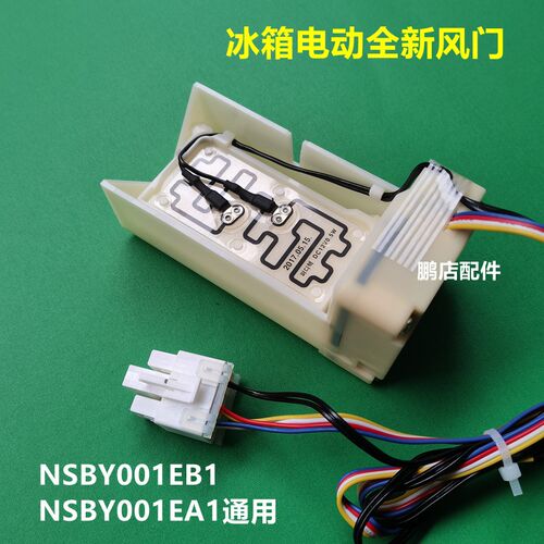 适用南京创维GW21AY冰箱电动风门NSBY001EB1/NSBY001EA1风道口