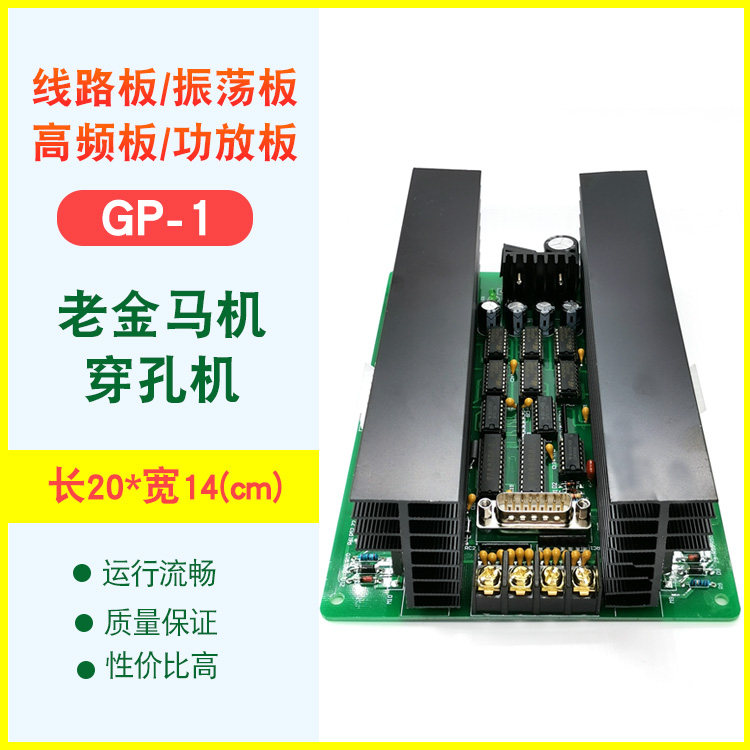 打孔机配件 老金马穿孔机驱动板 电路板 高频板功放板包邮 GP-1
