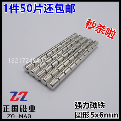 50个强磁5x6mm钕铁硼强力磁铁磁石磁钢吸铁石圆柱形教学5*6mm包邮