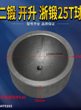 冲床配件球碗 浙锻杭锻嵊锻开升上二锻扬力徐锻25T冲床球碗球座