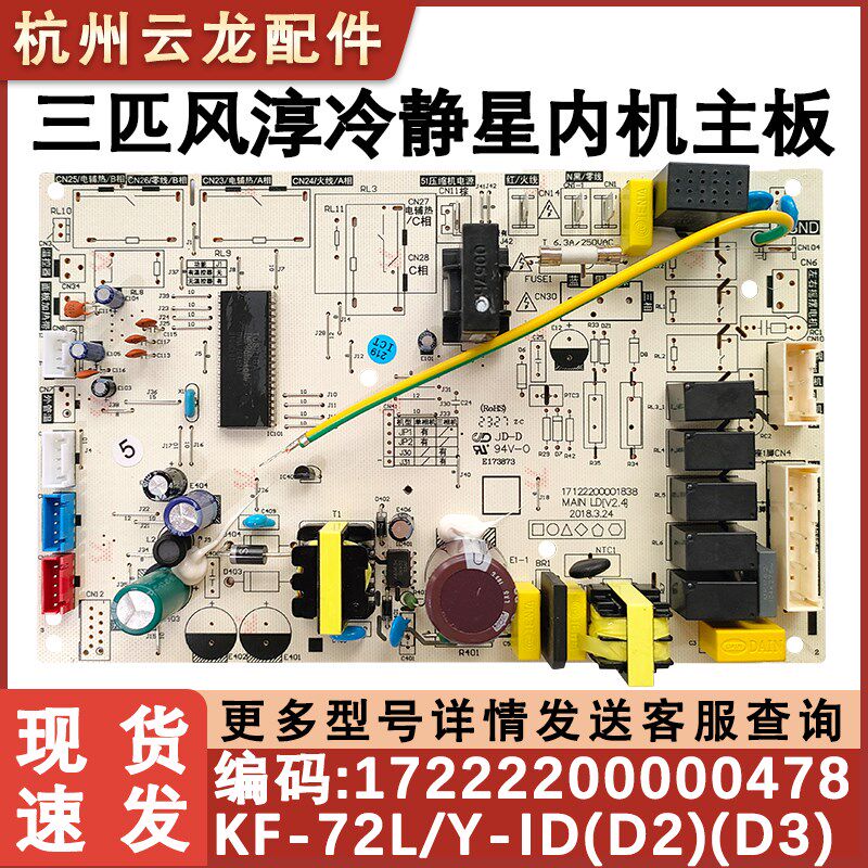 适配美的三匹风淳 冷静星内机主板 KF-72L/Y-ID(D2) D3 单冷空调
