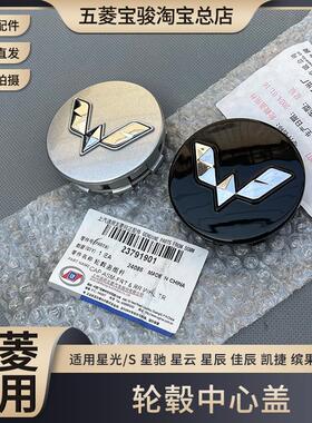五菱凯捷 缤果PLUS 星驰 星辰 星云 星光/S 佳辰 轮毂盖 中心标