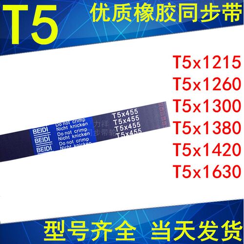 同步带T5-1215T5-1260T5-1300T5-1380 1420 16101630橡胶同步皮带
