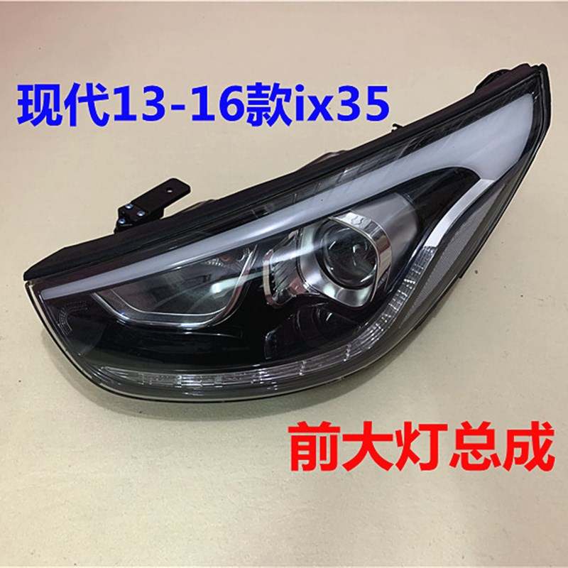 适用于现代ix35大灯13 14 15 16款IX35前车灯壳近光远光大灯总成