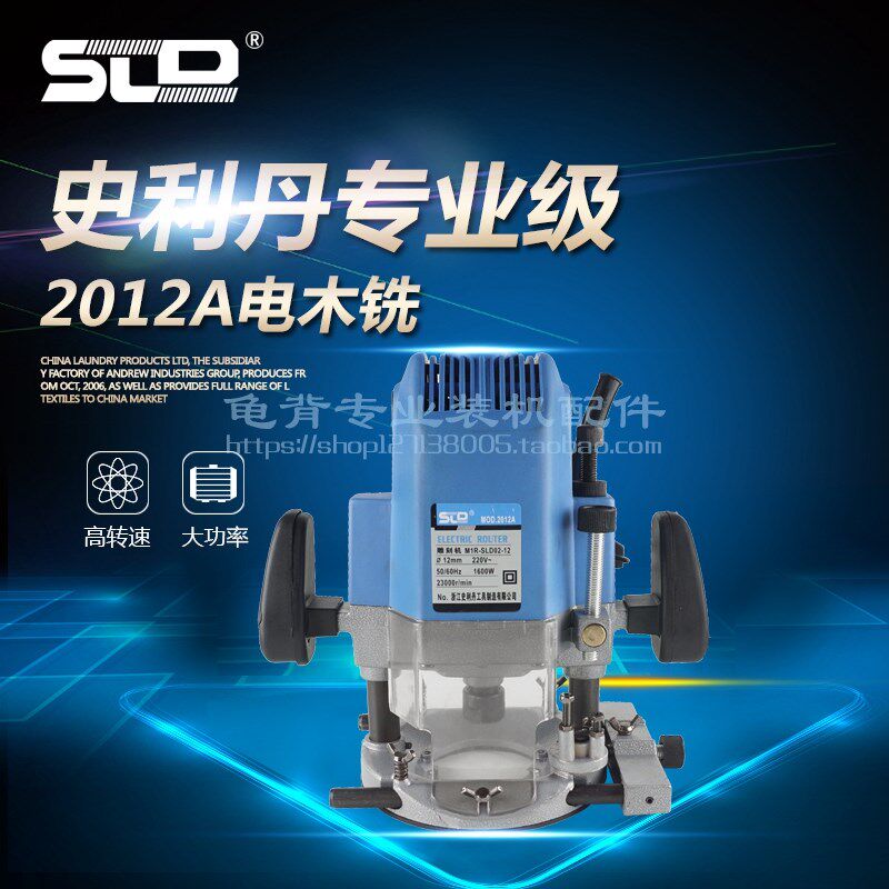 史利丹 SLD 欧本 2012A电木铣木工雕刻机大啰机修边机锣机