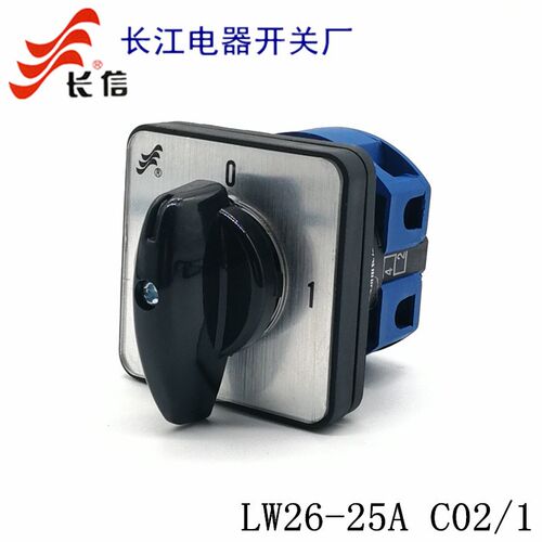 长江/长信LW26-25A C02/1 万能转换开关 两档一节 220V电源切断路