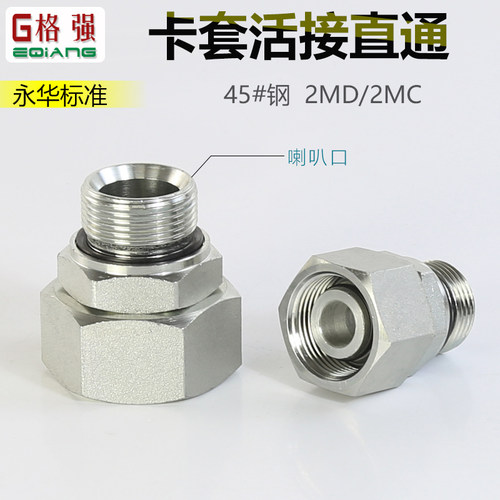 卡套液压活接头永华标准2MC 2MD公制外螺纹接头液压油管转接头