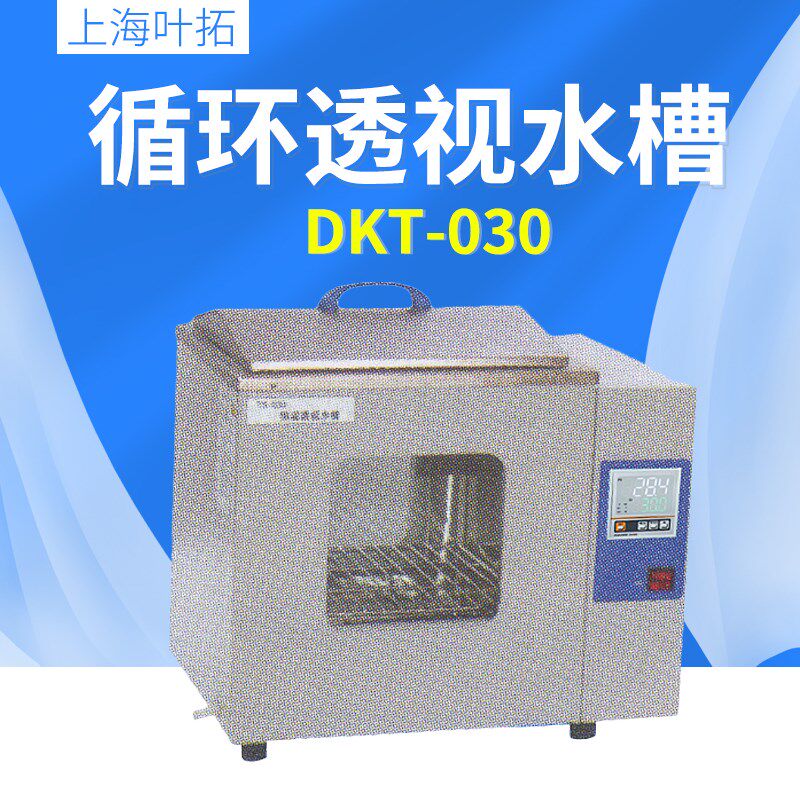 上海叶拓 DKT-030 透视循环水槽