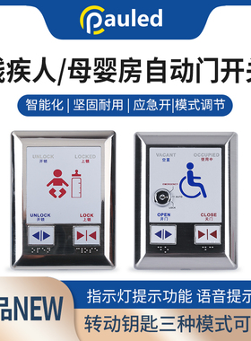 残疾人母婴房自动门开关洗手间门反锁门禁残障人自动手感应开关
