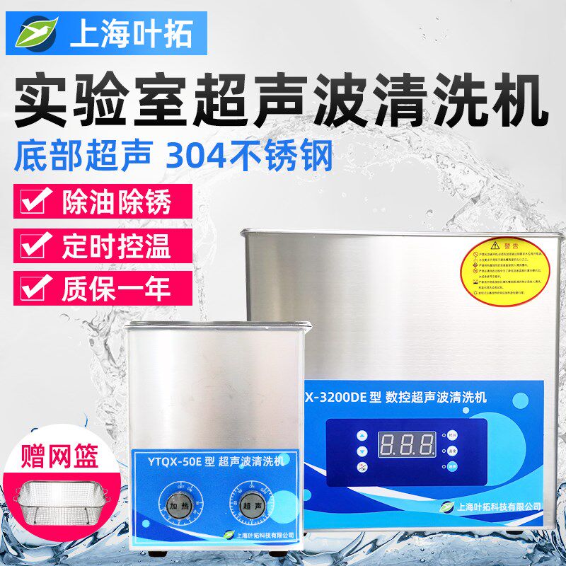 上海叶拓超声波清洗机YTQX系列数控/机械304不锈钢时间可调实验室