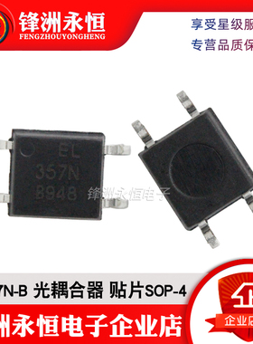 EL357N-B 原装亿光B档 贴片SOP-4 光耦合器EL357N(B)(TA)-G