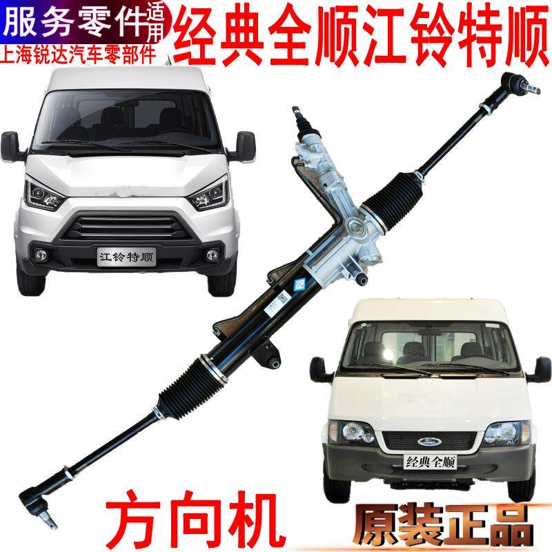 适用经典全顺方向机总成转向机江铃特顺助力泵方向机内外拉杆