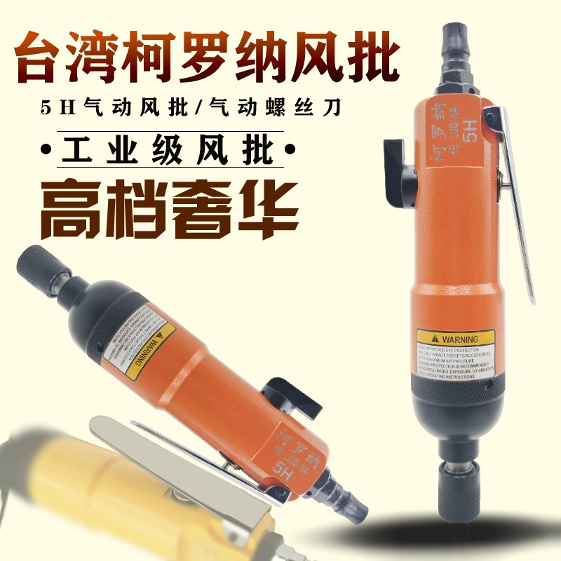 5H风批气动螺丝刀风动起子十字台湾柯罗纳工业级风批批头配件包邮