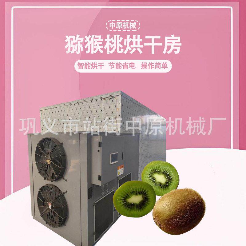 空气能奇异果智能烘干机一键式水果干燥机设备热泵烘干房全自动