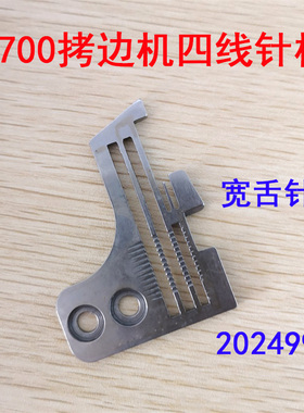 工业缝纫机拷边机配件飞马700-4 宽舌头四线拷针板202499