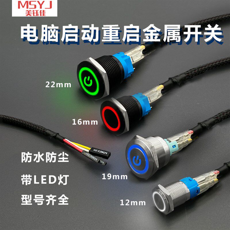 网吧电脑启动重启电源12/16/19/22mm金属带灯按钮开关 线长60cm