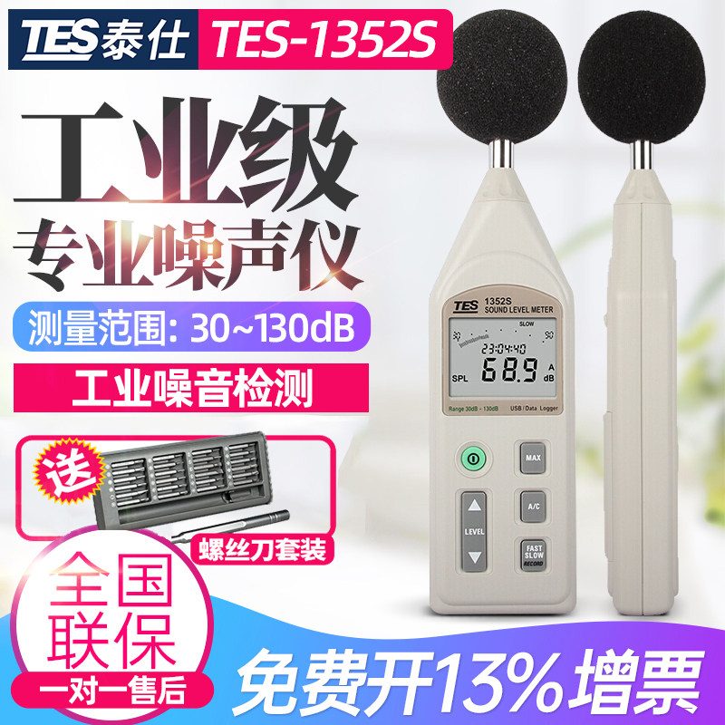 泰仕TES-1352S可程式数字噪音计声级计专业分贝仪TES-1358C