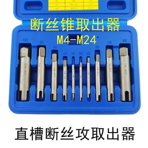 断头丝锥取出器 丝攻断头处理器M5 6 8 10 12 14 16 18 20 22 24