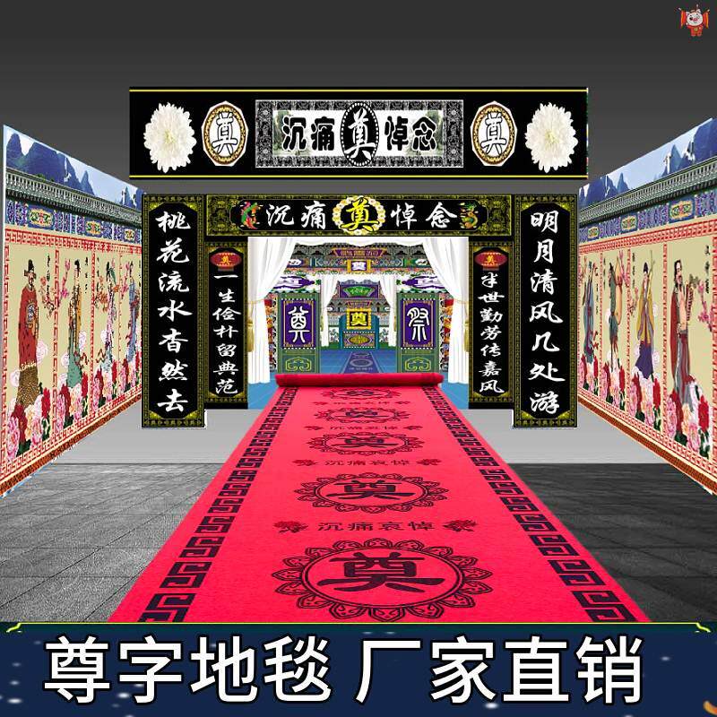 白事地毯灵棚灵堂蓝奠字用品祭拜殡仪馆悼念丧事跪拜殡葬礼丧上坟