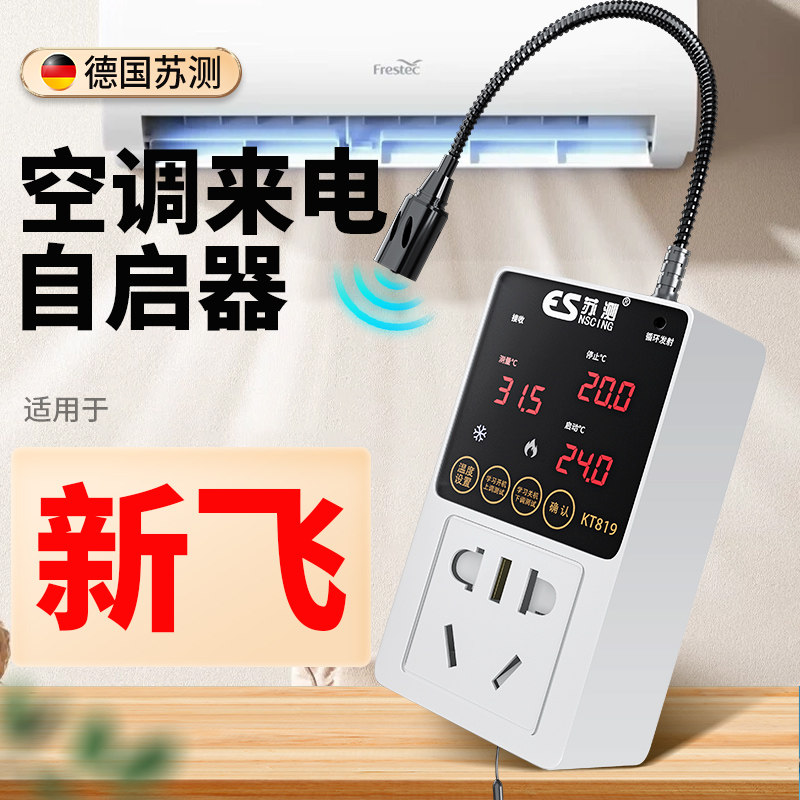 空调自动启动器智能控制面板温控器自启动开关控制伴侣适用于新飞