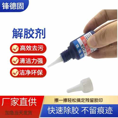 AD-1解胶剂软化胶水环氧树脂溶解剂工业瞬间除胶剂清除白化不留痕