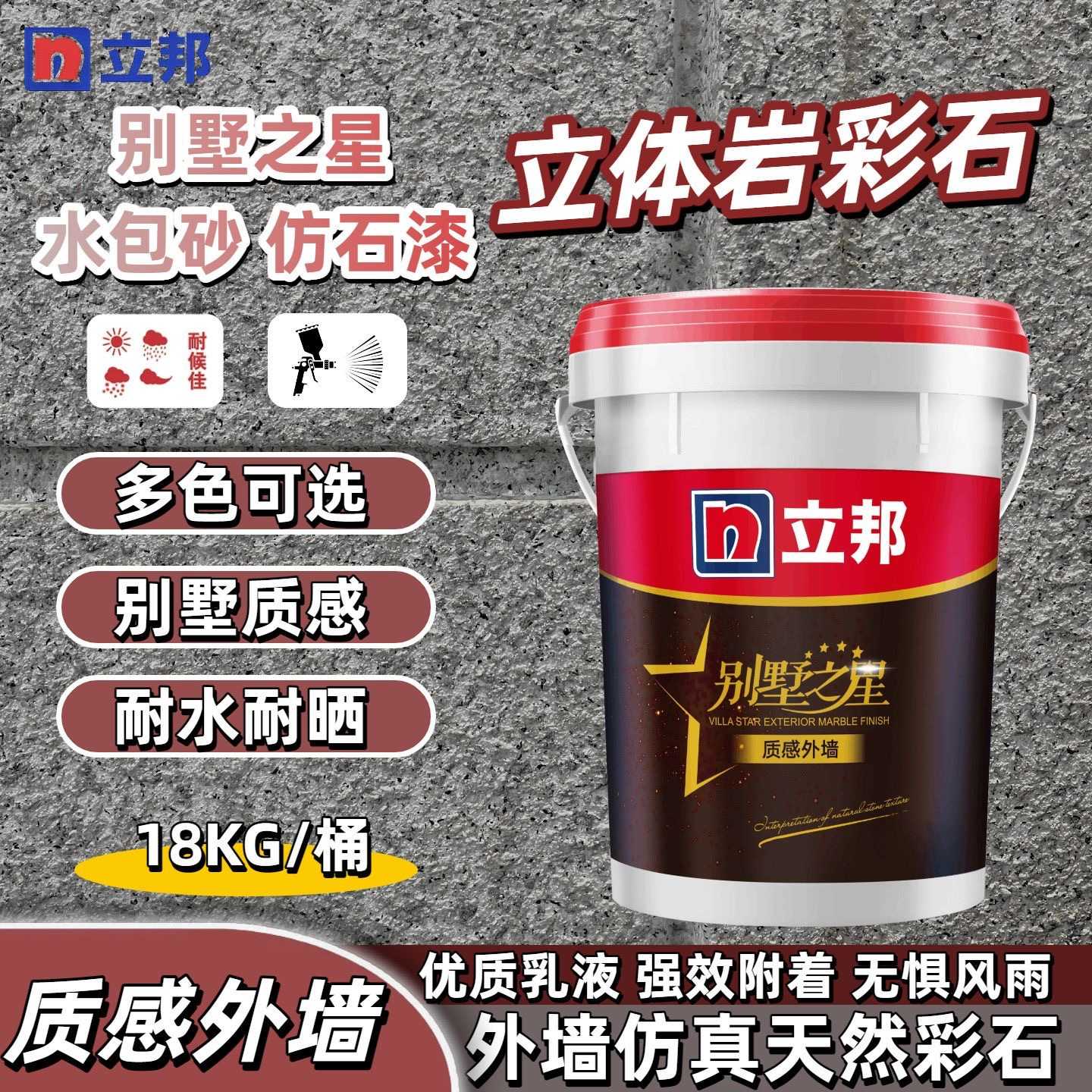 立邦水包砂真石质感外墙漆别墅之星外墙立体岩彩石别墅自建房外墙