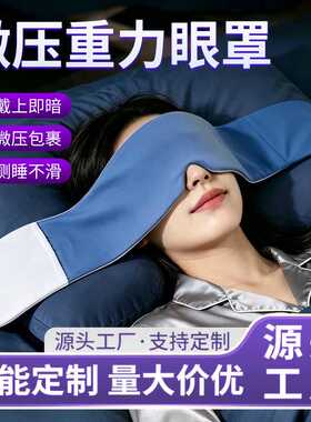 重力眼罩睡觉用男士女士微压重力午休睡觉遮光冰丝重力眼罩