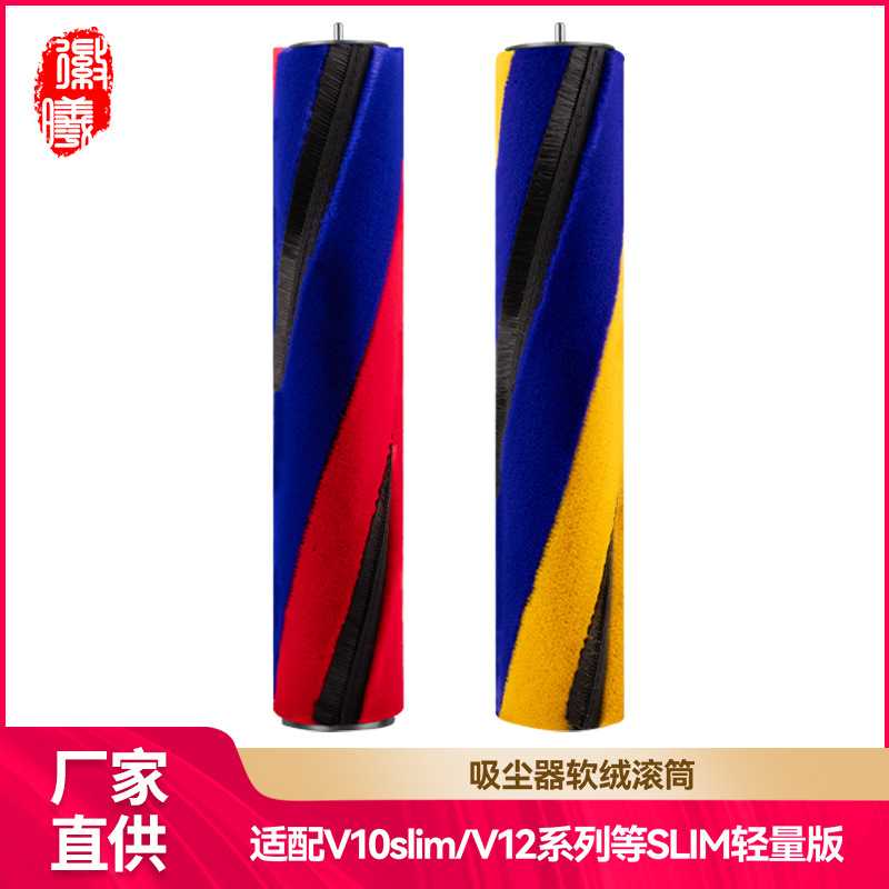 徽曦适配于Dyson戴森吸尘器V10slim/V12配件软绒滚筒吸头滚刷轴芯