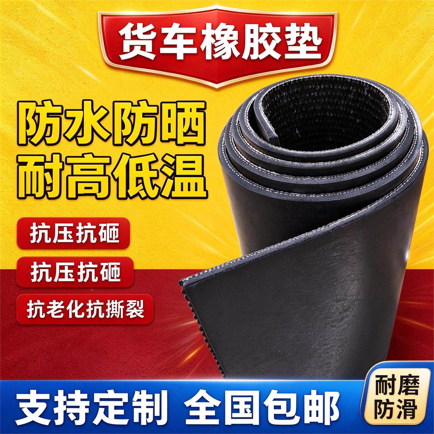 橡耐车胶板铺底货车车厢1500-300垫防滑磨加夹线输送带胶皮垫板黑