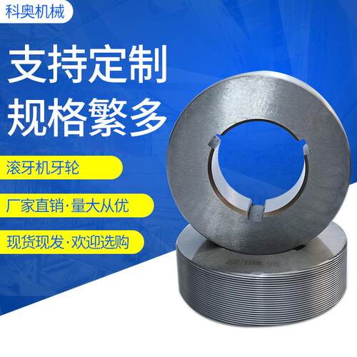 奥科滚牙轮厂家滚丝轮大滚牙轮3T滚牙轮通用牙轮