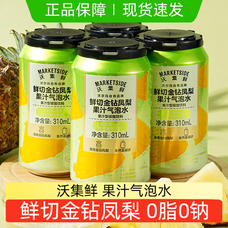 沃尔玛沃集鲜金钻凤梨果汁气泡水网红超市代购清爽下午茶罐装解腻