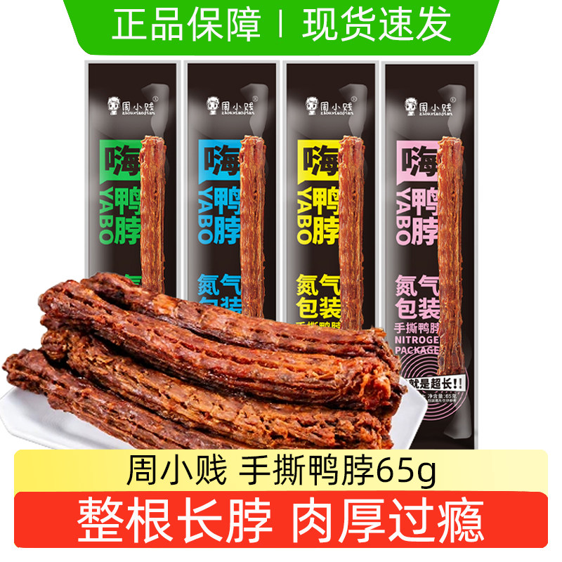 周小贱鸭脖手撕风干鸭脖整根卤味即食长脖肉类小吃网红零食下午茶
