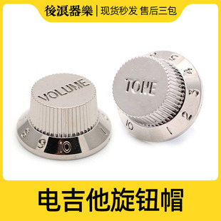 ST电吉他旋钮帽 金属色 塑料材质TONE音色VOLUME音量专业乐器配件