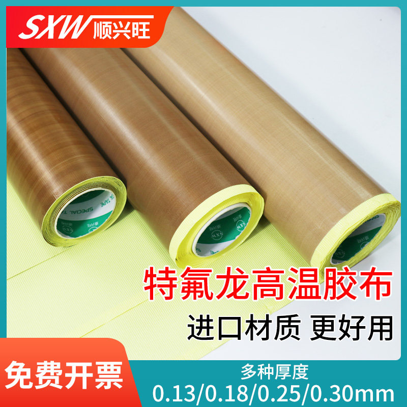 顺兴旺铁氟龙高温胶带热滚筒高温布热压机高温带封口机耐高温布胶
