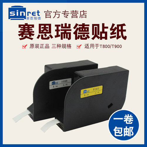 赛恩瑞德线号机T800/T900贴纸6mm/9mm/12mm白色/黄色不干胶标签纸