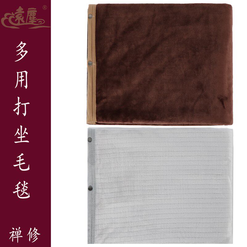 远尘打坐毯禅修毛毯瑜伽盖腿毯护腰毯居士多用绒毯休闲毯僧人纽扣