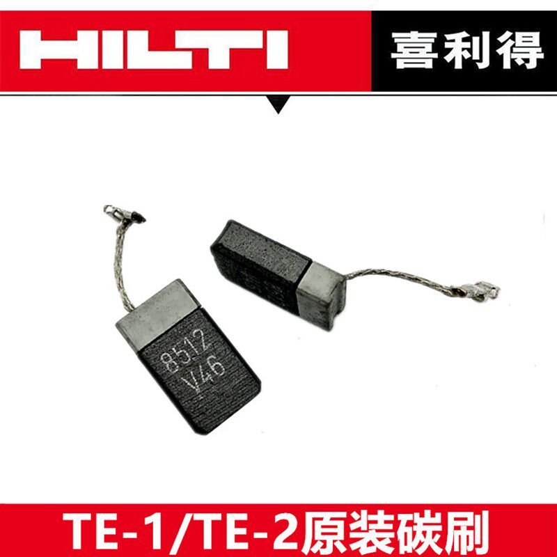 喜利得TE-1电锤碳刷TE-30电镐 TE-7C冲击钻电刷 电动工具配件图片