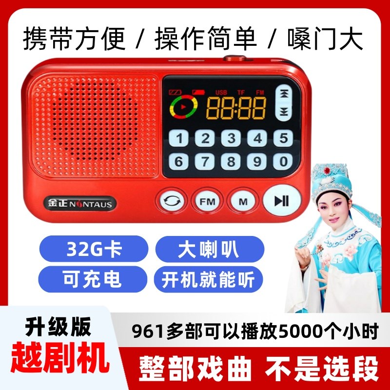 老人随身听便携式越剧全剧存储插卡听戏唱戏戏曲收音机专业播放器图片