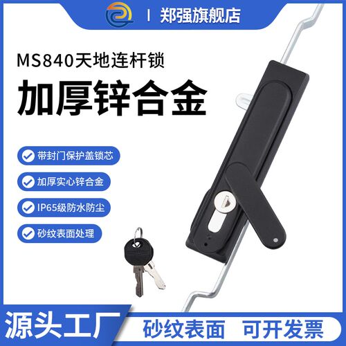 郑强柜锁MS840连杆锁天地锁配电箱机柜门锁 把手转动弹子锁芯防尘