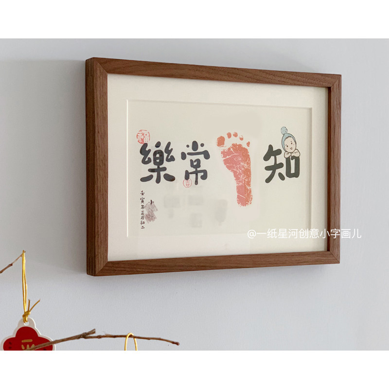 知足常乐宝宝足印字画满月周岁纪念礼物定制实木创意趣味书法字画