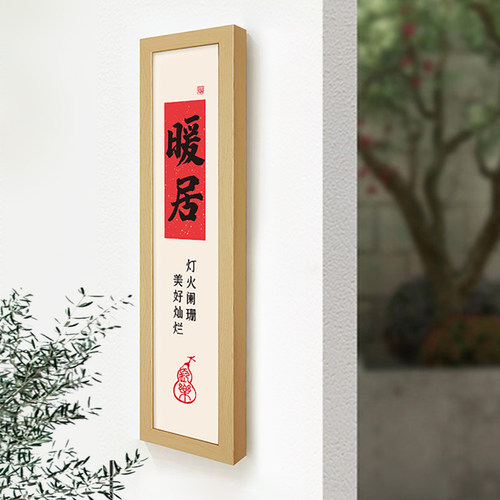 新中式入户门玄关装饰画招财暖居墙饰字画挂件客厅墙面挂画寓意好