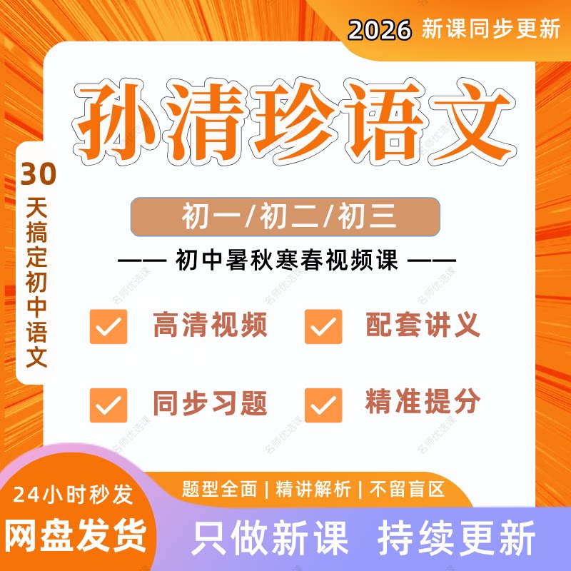 2026孙清珍语文视频课希望学刻录盘个性化服务
