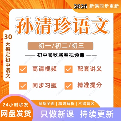 2026孙清珍语文视频课希望学网校初一二三录播课网课初中视频网课