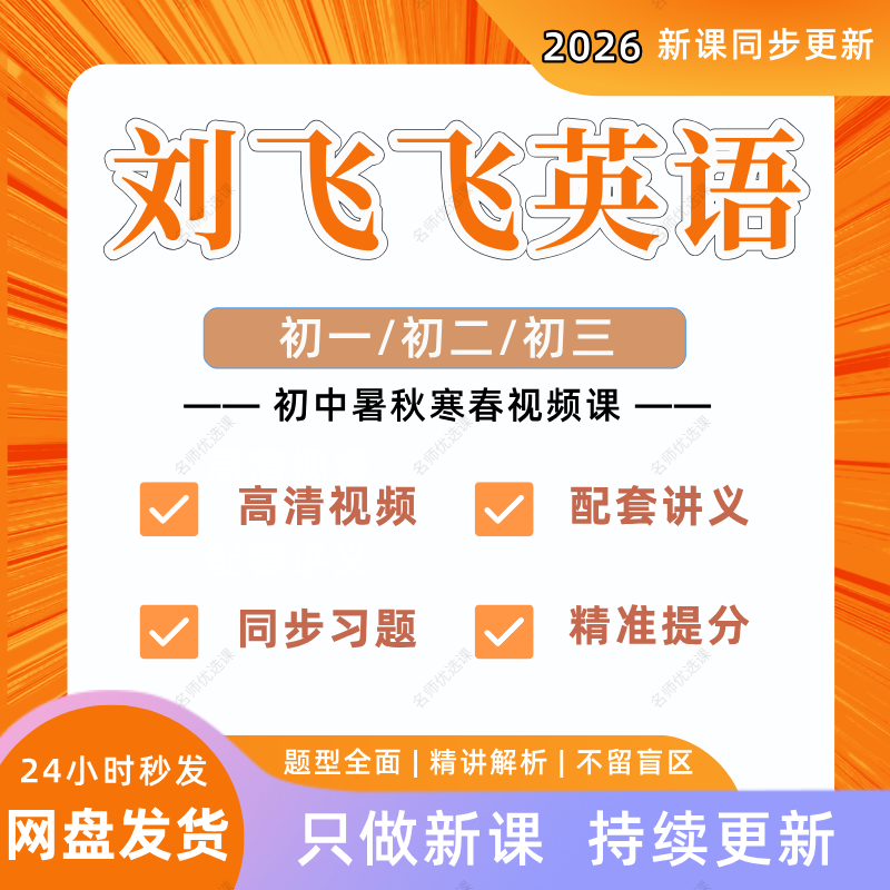 2026刘飞飞初中英语视频课希望学网校初一二三录播课视频讲义资料
