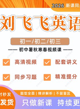 2026刘飞飞初中英语视频课希望学网校初一二三录播课视频讲义资料